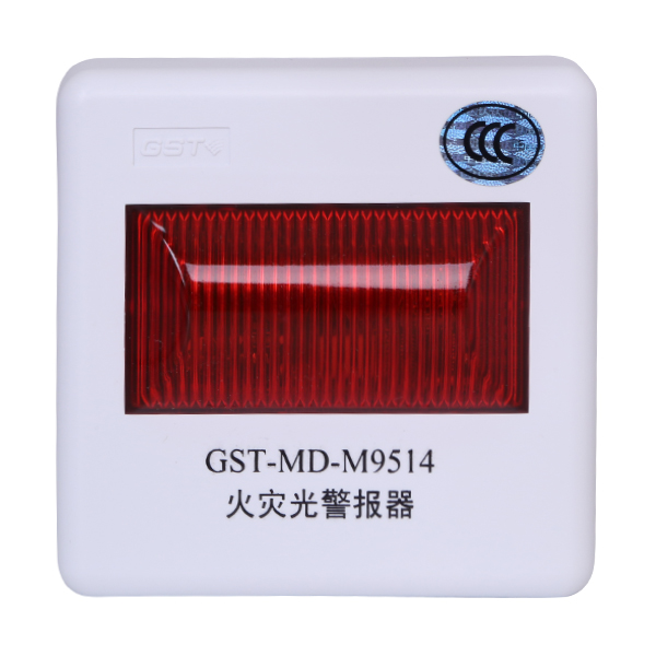 西藏海灣GST-MD-M9514火災(zāi)光警報器