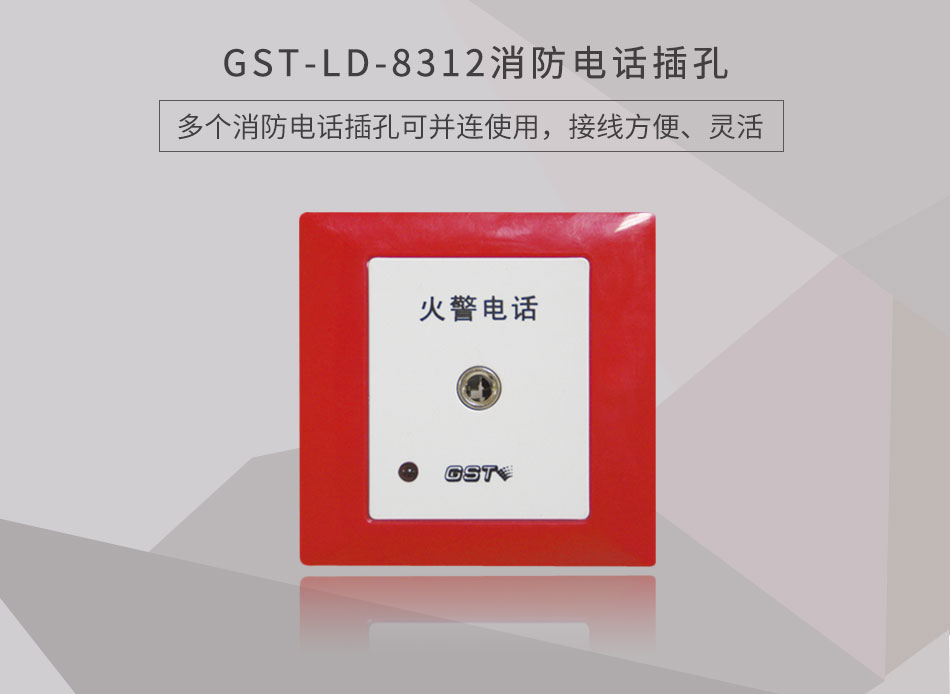GST-LD-8312消防電話(huà)插孔情景展示
