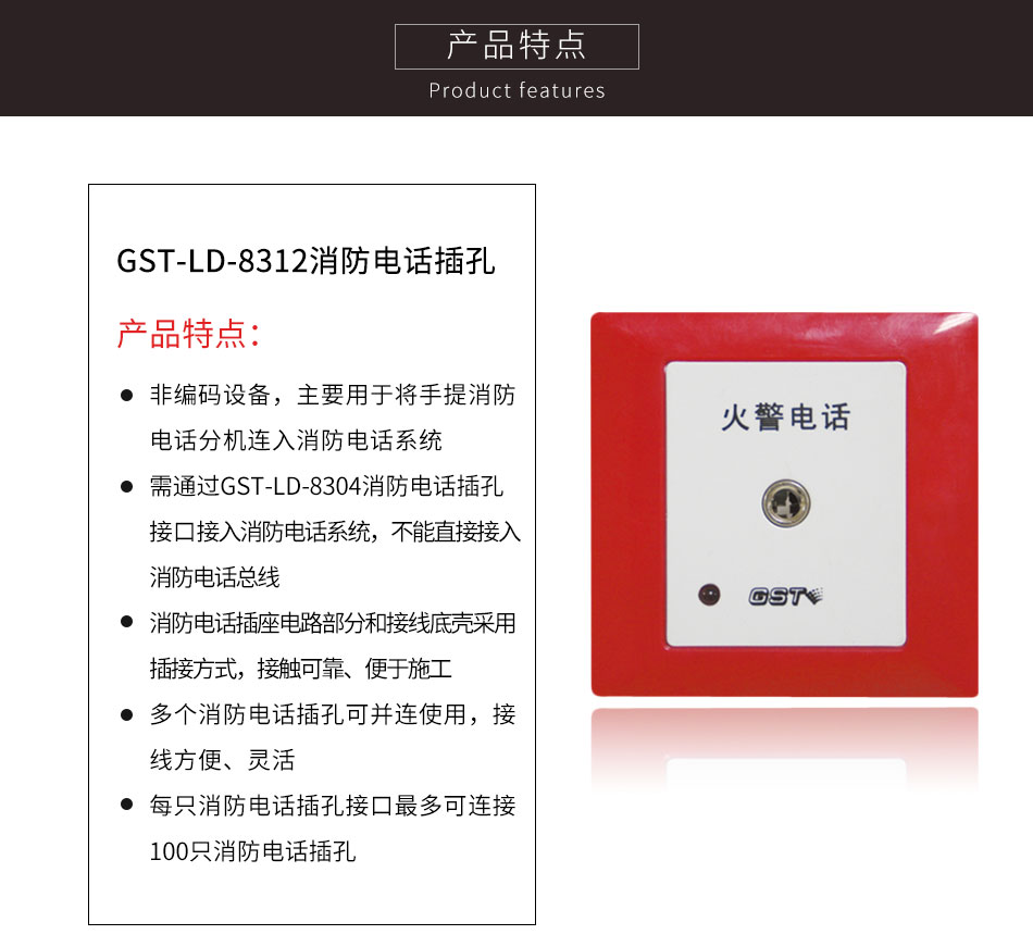 GST-LD-8312消防電話(huà)插孔特點(diǎn)