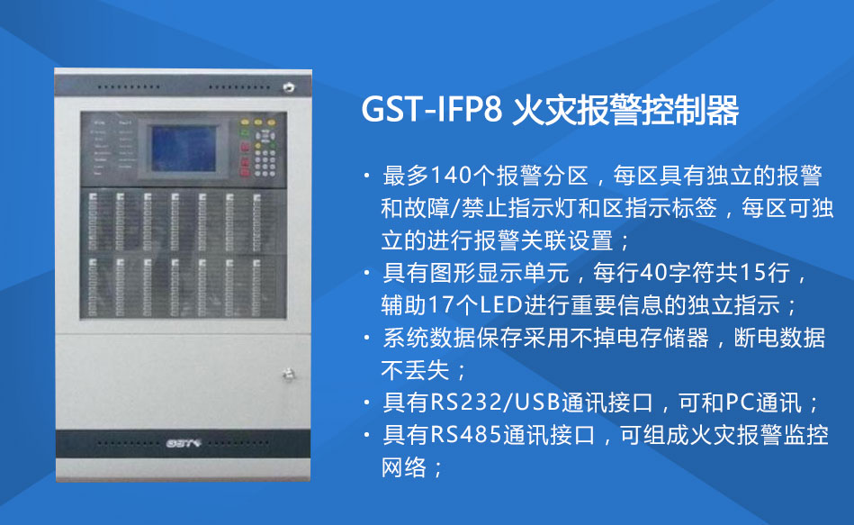 GST-IFP8西藏火災(zāi)報(bào)警控制器