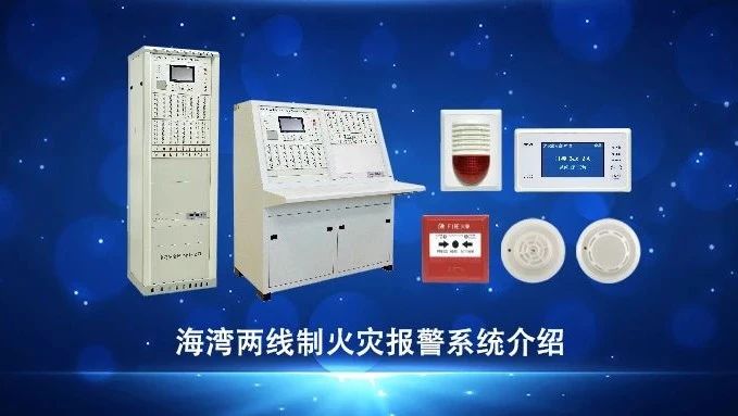 西藏視頻 | 海灣兩線制火災報警系統(tǒng)介紹